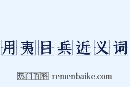 用夷目兵近义词是什么意思的图片
